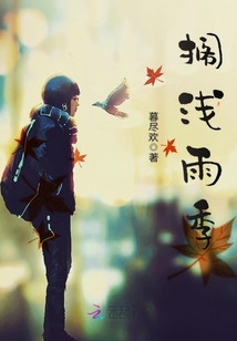 擱淺雨季