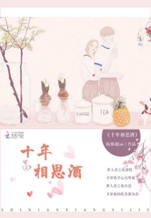 十年相思酒
