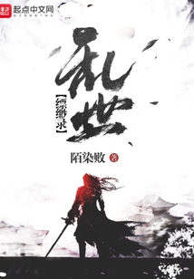 亂世縹緲錄