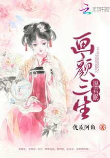 畫顏三生愿君眠