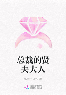 總裁的賢夫大人