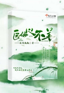 醫(yī)仙心不善