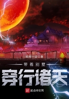 帶著別墅穿行諸天在線閱讀