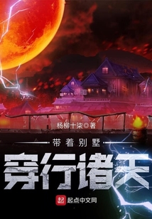带着别墅穿行诸天