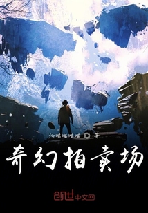 奇幻拍賣場(chǎng)