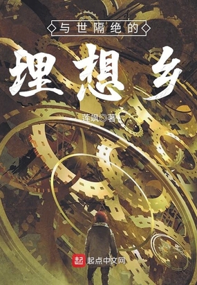 与世隔绝的理想乡在线阅读