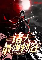 諸天最強(qiáng)刺客在線閱讀