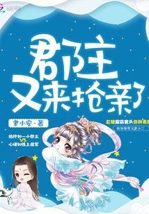 郡主又來搶親了