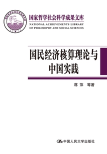 國民經濟核算理論與中國實踐