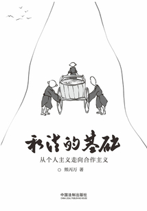 私法的基礎:從個人主義走向合作主義