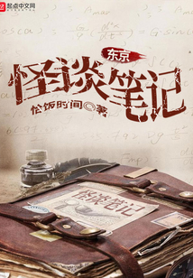 东京怪谈笔记
