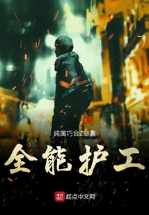 全能護工