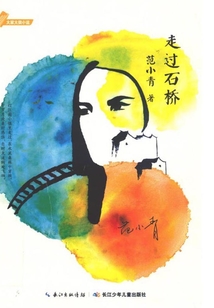 走过石桥