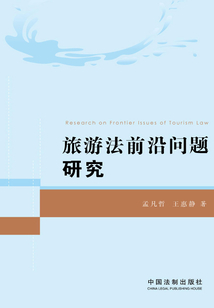 旅游法前沿問題研究