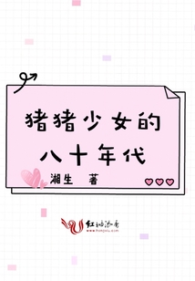 豬豬少女的八十年代