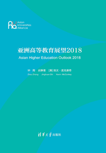亞洲高等教育展望2018