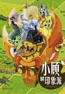 小顧聊印象派