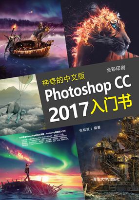 神奇的中文版Photoshop CC 2017入门书在线阅读