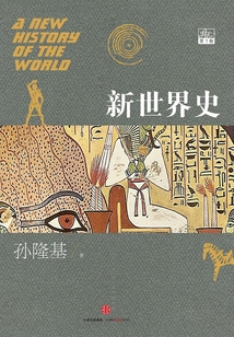 新世界史（第1卷）