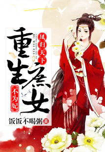 凤归天下：重生庶女不为妃