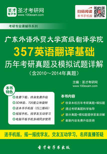 廣東外語外貿大學高級翻譯學院357英語翻譯基礎歷年考研真題及模擬試題詳解（含2010～2014年真題）