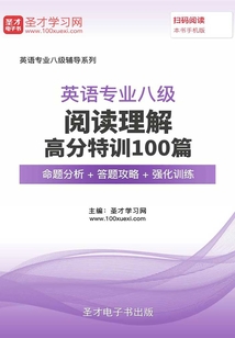 2020年英語專業(yè)八級閱讀理解高分特訓100篇【命題分析+答題攻略+強化訓練】