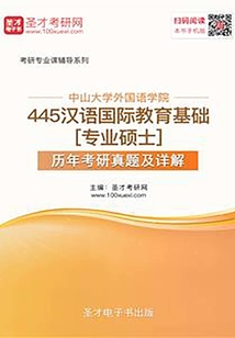 中山大學外國語學院445漢語國際教育基礎[專業碩士]歷年考研真題及詳解