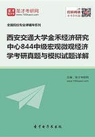 西安交通大学金禾经济研究中心844中级宏观微观经济学考研真题与模拟试题详解在线阅读