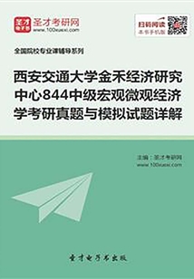 西安交通大學金禾經濟研究中心844中級宏觀微觀經濟學考研真題與模擬試題詳解