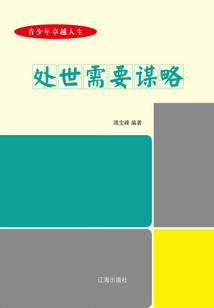 處世需要謀略
