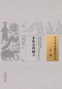 茅氏女科秘方