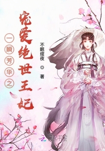 一瞬芳華之寵愛絕世王妃