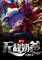 重生無敵奶爸在線閱讀