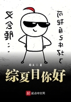 綜夏目你好在線閱讀