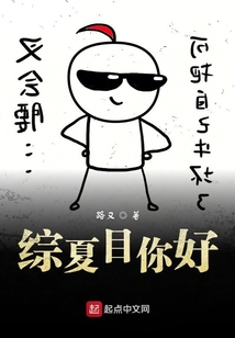 綜夏目你好