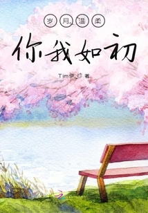 歲月溫柔你我如初