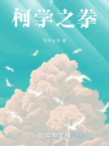 柯學(xué)之拳