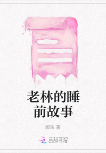老林的睡前故事