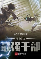 海賊之最強干部在線閱讀