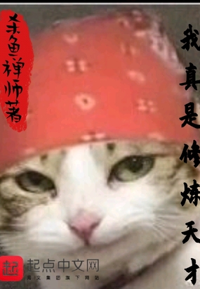 我真是修炼天才在线阅读