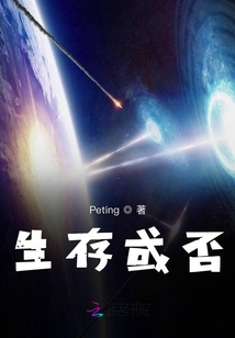 生存或否