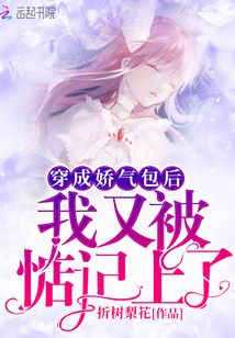 穿成嬌氣包后我又被惦記上了