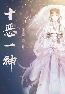 十惡一神