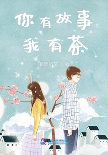 你有故事我有茶