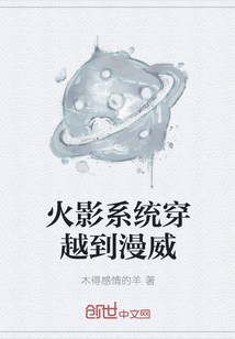 火影系統穿越到漫威