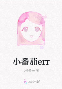 小番茄err