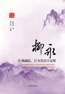 柳永:紅袖翩躚,只為你淚盡而舞