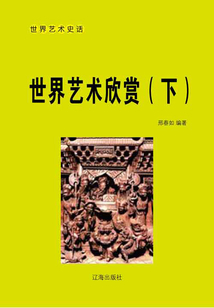 世界藝術(shù)欣賞(下)
