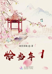 恰當(dāng)年1