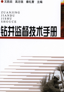 鉆井監督技術手冊